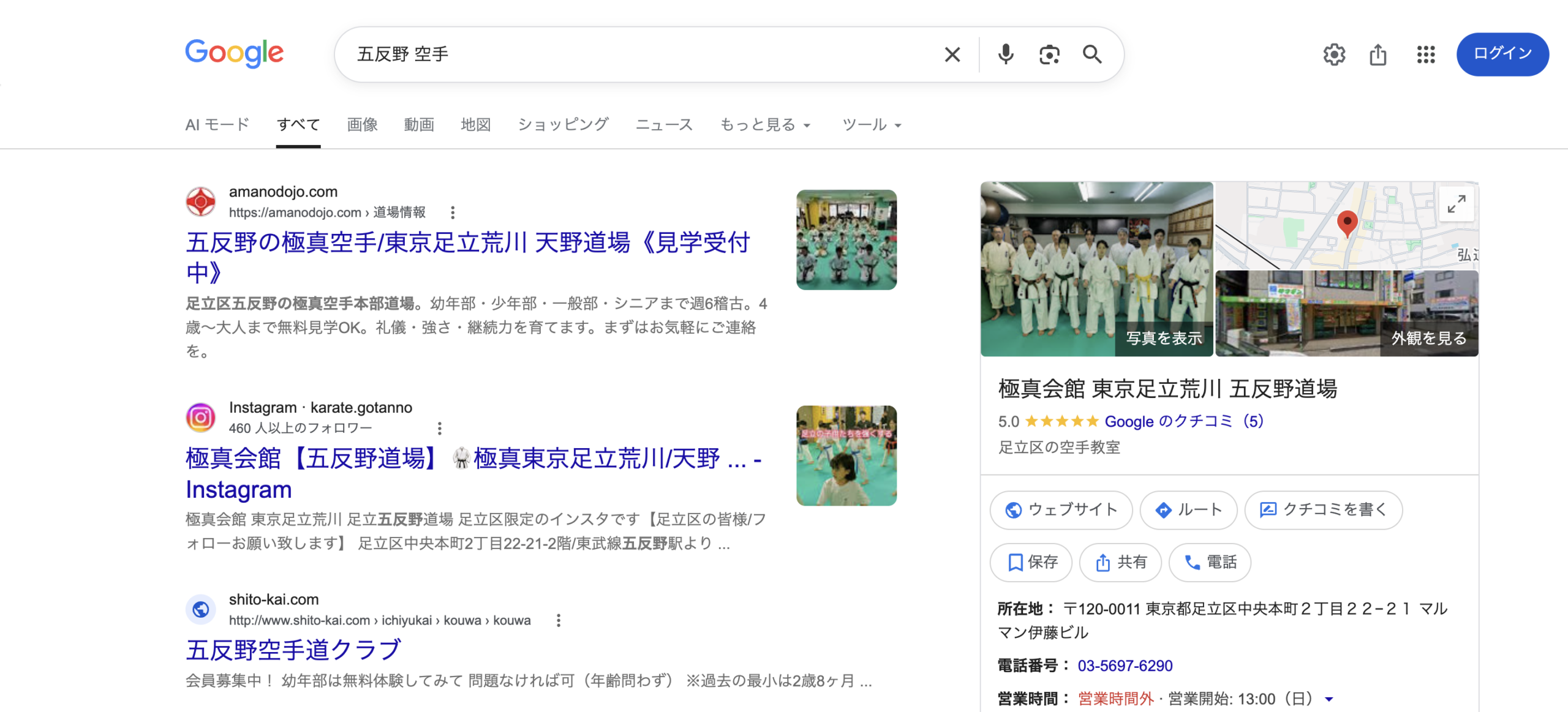 「五反野 空手」の検索結果で東京足立荒川天野道場がオーガニック1位・GBP評価5.0