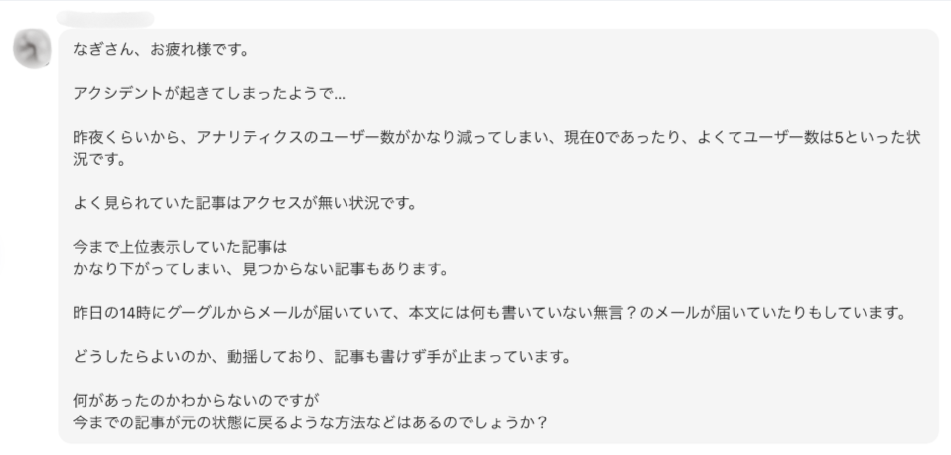 生徒からのアナリティクス急落の相談メッセージ