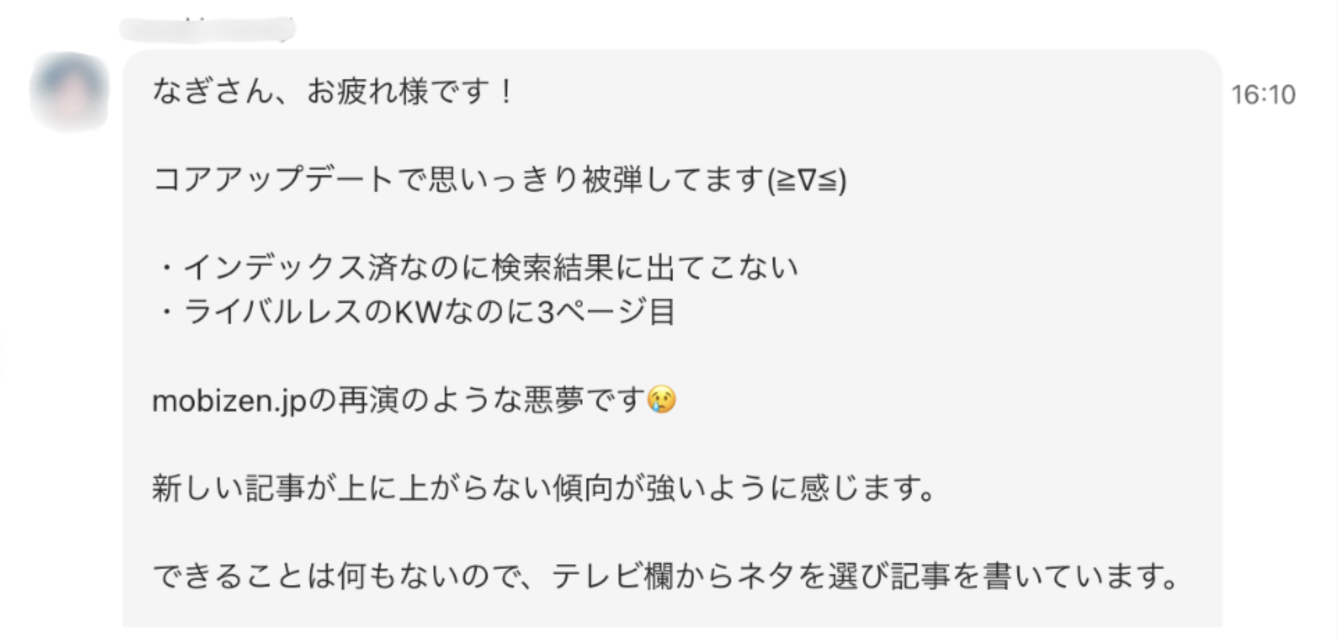 生徒からのコアアップデート被弾の相談メッセージ